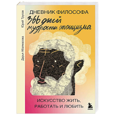 История философии, книга Дневник философа. 366 дней мудрости стоицизма. Искусство жить, работать и любить (оранжевая обложка) заказать