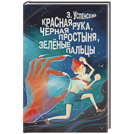 Отечественная литература для детей, книга Красная рука, чёрная простыня, зелёные пальцы заказать