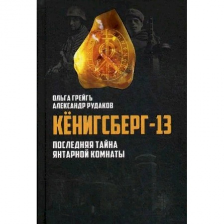 История, книга Кенигсберг-13, или последняя тайна Янтарной комнаты заказать