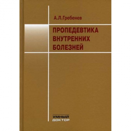 Внутренние болезни. Диагностика, книга Пропедевтика внутренних болезней заказать