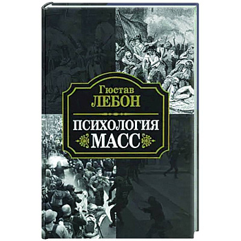 Психология масс Психология масс