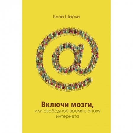 Книги, книга Включи мозги.Свободное время в эпоху Интернета заказать