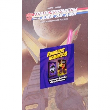 Кроссворды, головоломки, комиксы, книга Комплект комикосв «Трансформеры, Джи Ай Джо и Эдвард Руки-Ножницы» заказать