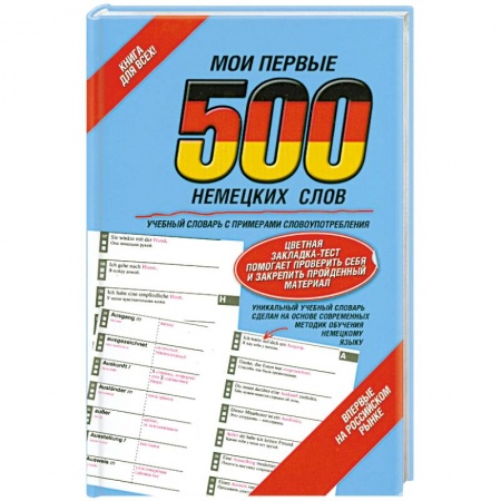 Книги, книга Мои первые 500 немецких слов. Учебный словарь с примерами словоупотребления заказать