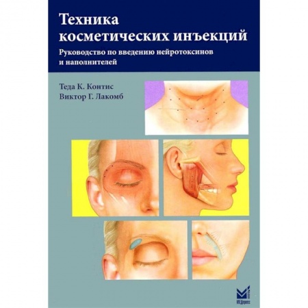 Другие виды специальной медицины, книга Техника косметических инъекций заказать