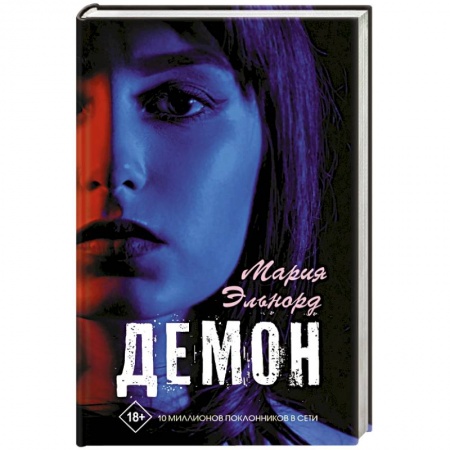 Отечественный любовный роман, книга Демон заказать