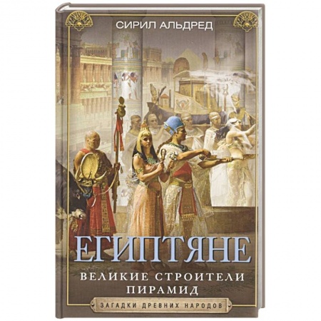 Древний Египет, книга Египтяне. Великие строители пирамид заказать