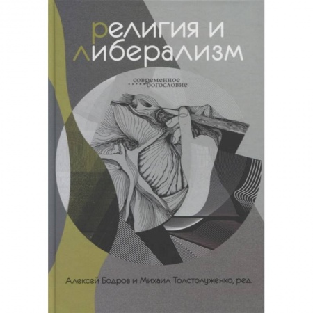 Православие, книга Религия и либерализм заказать