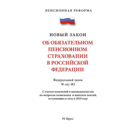 Трудовое право. Социальное обеспечение, книга Об обязательном пенсионном страховании В РФ. №167-ФЗ. Пенсионная реформа заказать