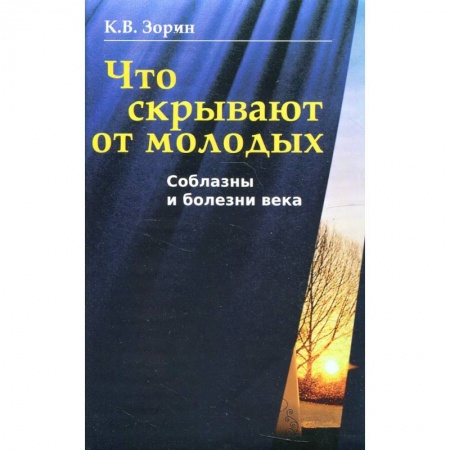 Психология, книга Что скрывают от молодых. Соблазны и болезни века заказать