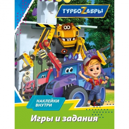 Игры на любой вкус, книга Турбозавры. Игры и задания заказать