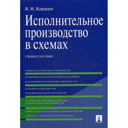 Гражданское право, книга Исполнительное производство в схемах заказать