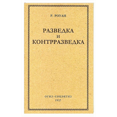 Спецслужбы, спецназ, разведка, книга Разведка и контрразведка заказать