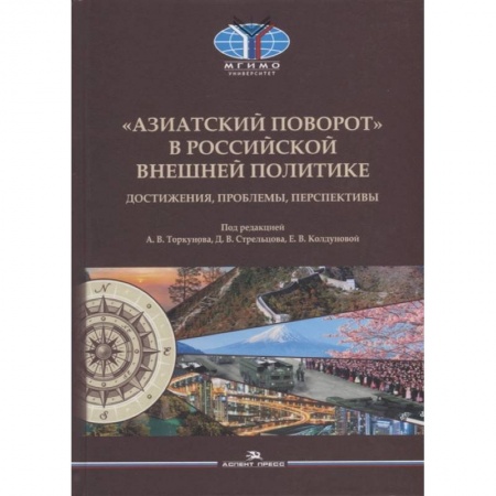 Политика, книга Азиатский поворот в российской внешней политике. Достижения, проблемы, перспективы: монография заказать
