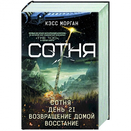 Зарубежное фэнтези, книга Сотня. День 21. Возвращение домой. Восстание заказать