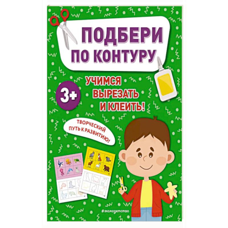 Книги для дошкольников (4-6 лет), книга Подбери по контуру заказать