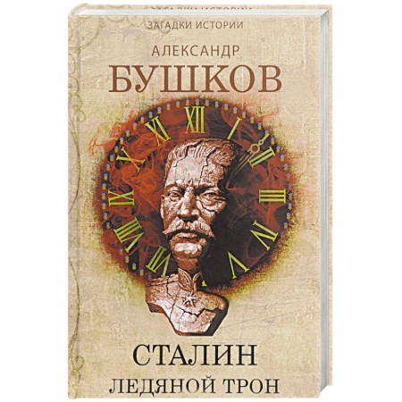 Книги, книга Сталин. Ледяной трон. Хроники великого и ужасного времени заказать