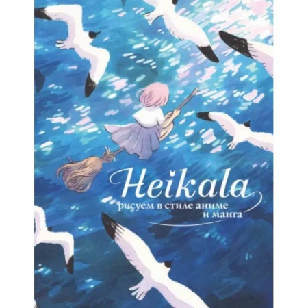 Рисование, книга Heikala. Рисуем в стиле аниме и манга заказать