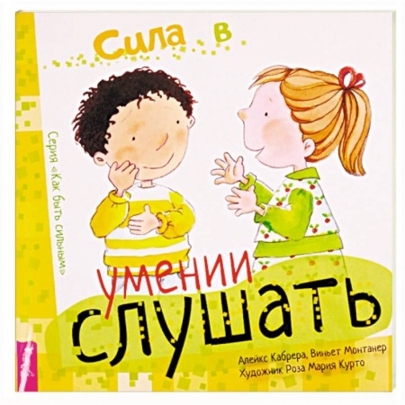 Возрастная психология, книга Сила в умении слушать заказать