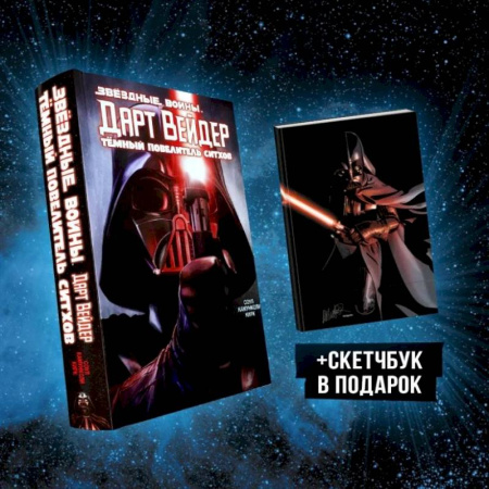 Комиксы. Манга, книга Подарочный комплект 'Дарт Вейдер: Тёмный повелитель ситхов' заказать