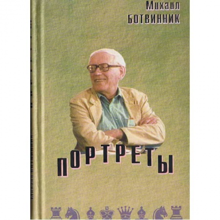 Шахматы. Шашки, книга Портреты заказать