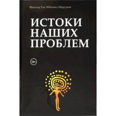 Естествознание. История естественных наук, книга Истоки наших проблем заказать