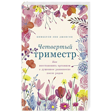 Характер и темперамент, книга Четвертый триместр. Как восстановить организм и душевное равновесие после родов заказать