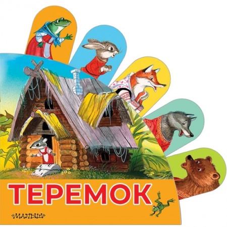 Сказки и истории для малышей, книга Теремок заказать
