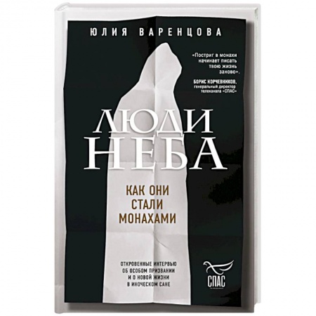Жития русских святых, жизнеописания церковных деятелей, книга Люди неба. Как они стали монахами заказать