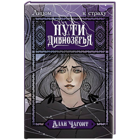 Зарубежное фэнтези, книга Пути Дивнозёрья заказать