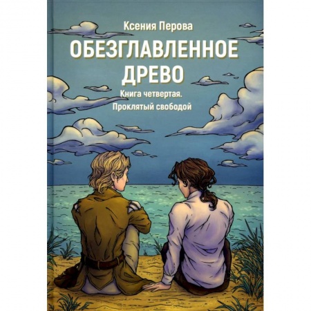 Русская современная проза, книга Обезглавленное древо. Книга 4: Проклятый свободой заказать