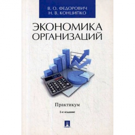 Экономика. Управление. Бизнес, книга Экономика организаций. Практикум. Учебно-методическое пособие заказать