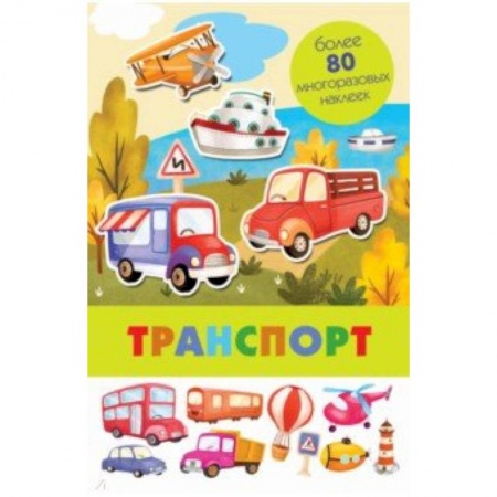 Книжки с наклейками, книга Транспорт заказать