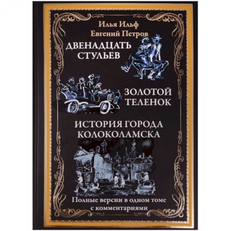 Русская классика, книга Двенадцать стульев.Золотой теленок.История города Колоколамска заказать