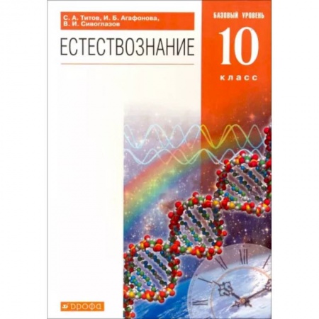 Естествознание, книга Естествознание. 10 класс. Учебник. Базовый уровень. Вертикаль заказать