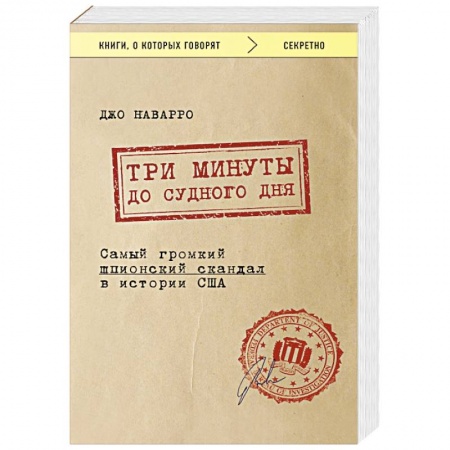 Зарубежный детектив, книга Три минуты до судного дня. Самый громкий шпионский скандал в истории США заказать