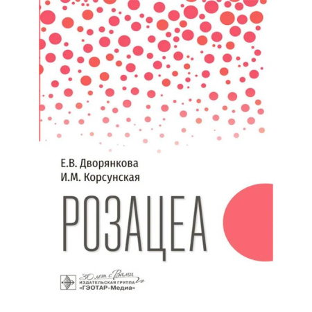 Медицинские энциклопедии и справочники, книга Розацеа заказать