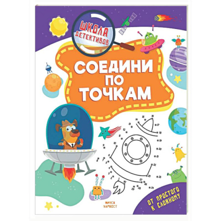 Письмо, мелкая моторика, книга Соедини по точкам заказать