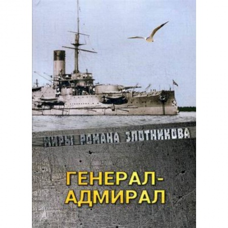 Боевая фантастика, книга Генерал-адмирал заказать