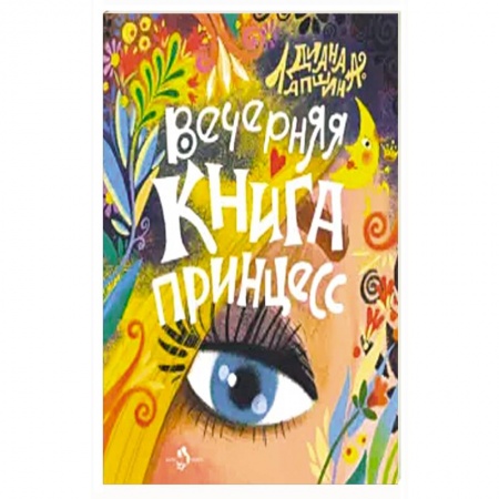 Сказки, книга Вечерняя книга принцесс заказать