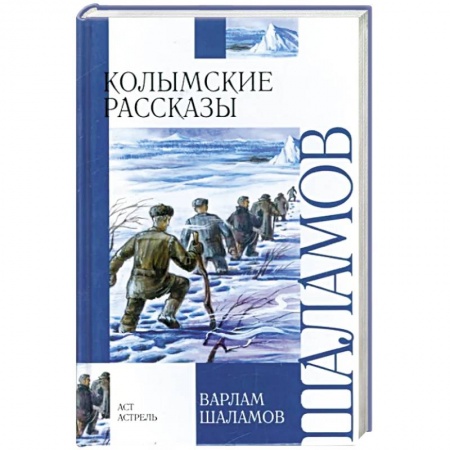 Отечественная литература для детей, книга Колымские рассказы заказать
