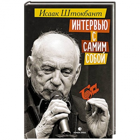 Мемуары, биографии деятелей культуры, искусства, книга Интервью с самим собой заказать