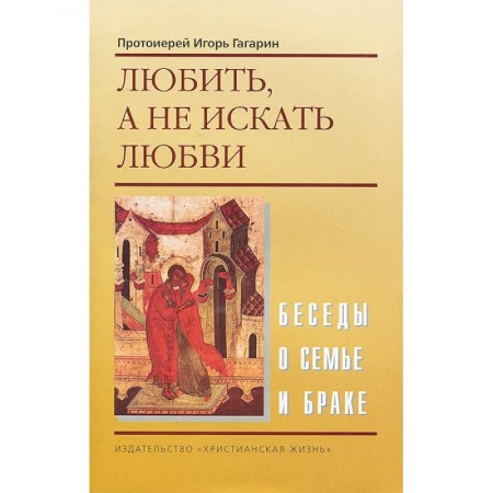 Духовная литература, книга Любить, а не искать любви заказать