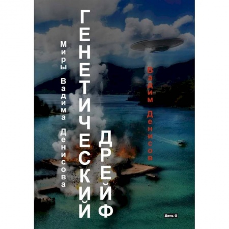 Русская фантастика, книга Генетический дрейф. День G заказать