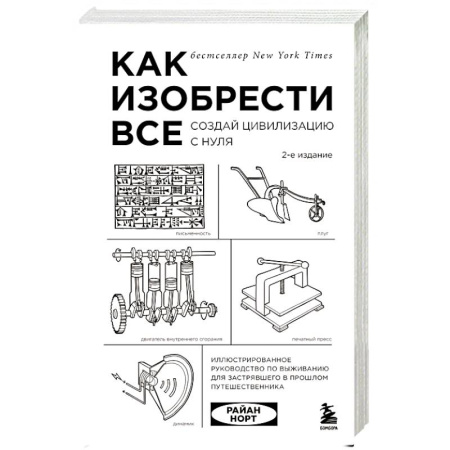 Технические науки в целом, книга Как изобрести все. Создай цивилизацию с нуля заказать