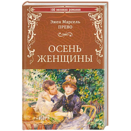 Русская классика, книга Осень женщины заказать