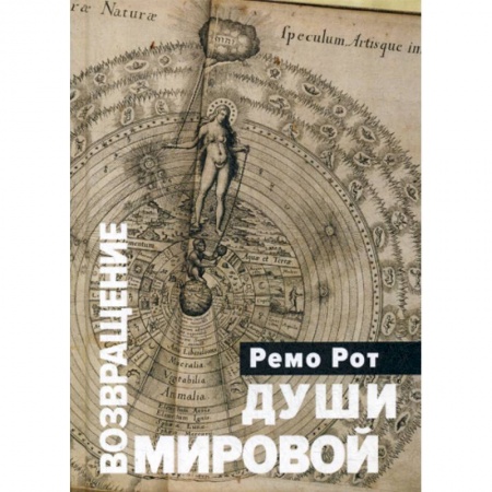 Психоанализ, книга Возвращение Мировой Души: Вольфганг Паули, Карл Густав Оюг и вызов психофизической реальности заказать