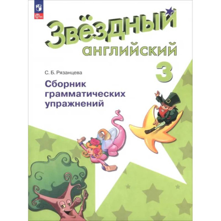 Грамматика английского языка, книга Английский язык. 3 класс. Сборник грамматических упражнений. Звёздный английский. ФГОС заказать