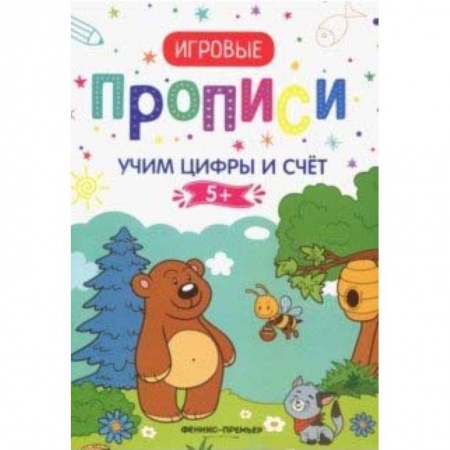Письмо, мелкая моторика, книга Учим цифры и счет 5+: прописи заказать