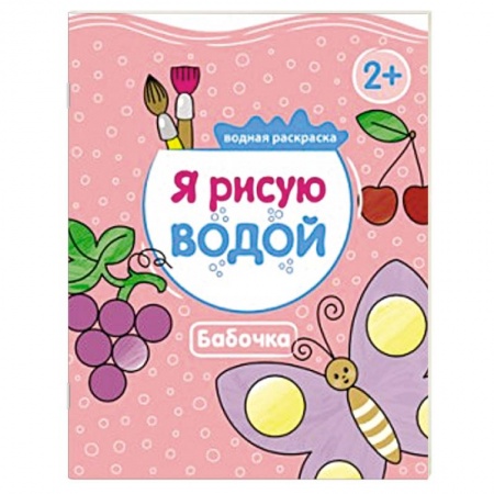 Книги, книга Я рисую водой. Бабочка заказать